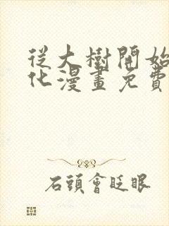 从大树开始的进化漫画免费下拉式6漫画