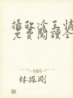 摄政冷王悄医妃免费阅读全文