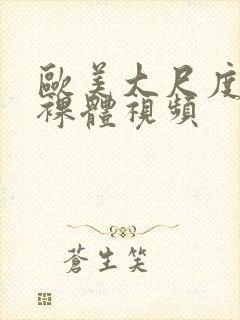 欧美大尺度床戏裸体视频