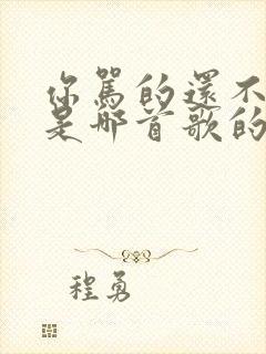 你骂的还不够吗是哪首歌的歌词