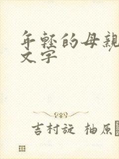 年轻的母亲3中文字封面