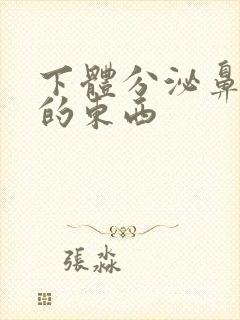 下体分泌鼻涕状的东西