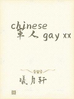chinese 军人 gay xx 呻吟