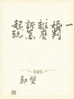 起诉离婚一方出轨怎么判