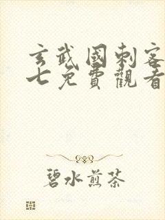 玄武国刺客伍六七免费观看