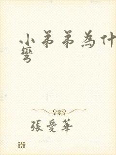 小弟弟为什么会弯