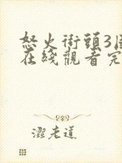怒火街头3国语在线观看完整版