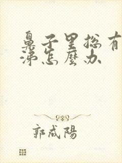 鼻子里总有黄鼻涕怎么办