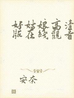 好姑娘高清完整版在线观看封面