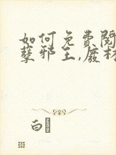 如何免费阅读妖孽邪王,废材小姐太凶猛