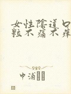 女性阴道口起肉粒不痛不痒