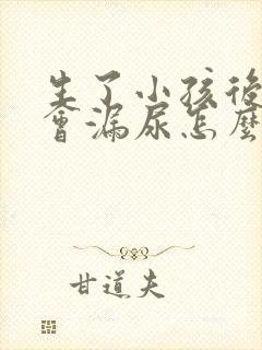 生了小孩后跳绳会漏尿怎么办