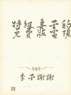 特级妻子的秘密免费版电视剧大全封面