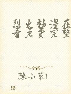 烈火动漫在线观看免费完整版高清