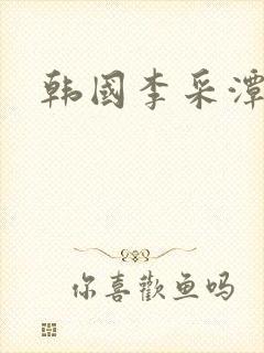韩国李采潭电影