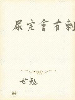 尿完会有刺痛感封面