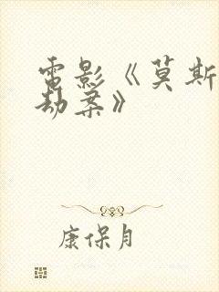 电影《莫斯科大劫案》