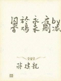 囚于永夜by麦香鸡未删减免费阅读