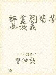 评书刘兰芳赵匡胤演义封面