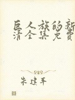 巨人族的新娘高清全集免费观看