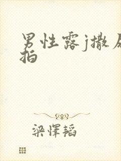 男性露j撒尿偷拍