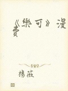 《乐可》漫画免费