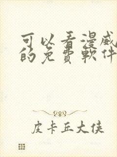 可以看漫威漫画的免费软件