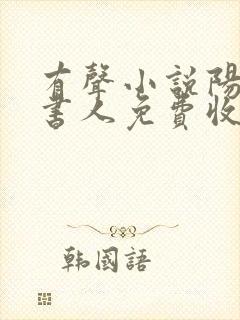 有声小说阳间说书人免费收听