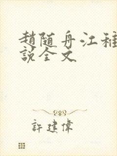 赵随舟江稚鱼小说全文