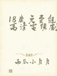 18岁免费观看高清电视剧推荐