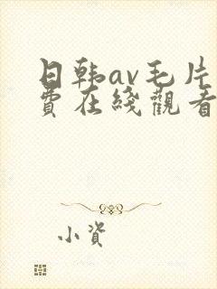 日韩av毛片免费在线观看