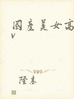 国产美女高清av