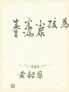 生完小孩为什么会漏尿