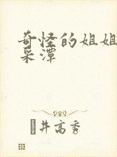 奇怪的姐姐 李采潭