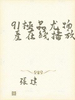 91极品尤物国产在线播放