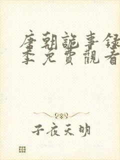 唐朝诡事录第一季免费观看全集高清