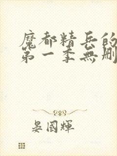 魔都精兵的奴隶第一季无删减封面