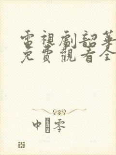 电视剧韶华若锦免费观看全集高清