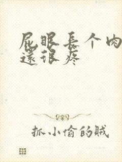 屁眼长个肉疙瘩还很疼