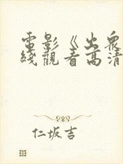 电影《出众》在线观看高清