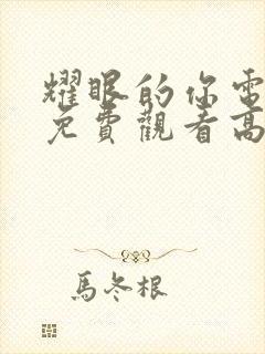 耀眼的你电视剧免费观看高清完整版封面