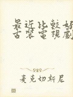 最近比较好看的古装电视剧推荐