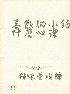 喜欢胸小的男生什么心理