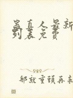 蛊真人最新章节列表免费