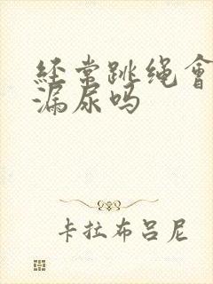 经常跳绳会改善漏尿吗封面