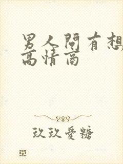 男人问有想我吗高情商