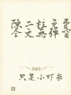 陈二柱免费阅读全文无弹窗