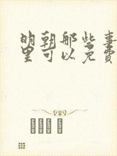 明朝那些事儿哪里可以免费阅读