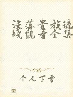 没落贵族琉璃在线观看全集高清免费