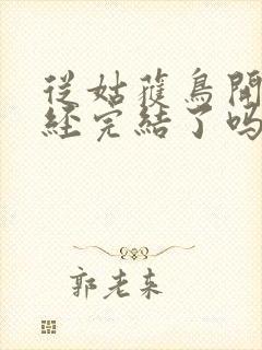 从姑获鸟开始已经完结了吗